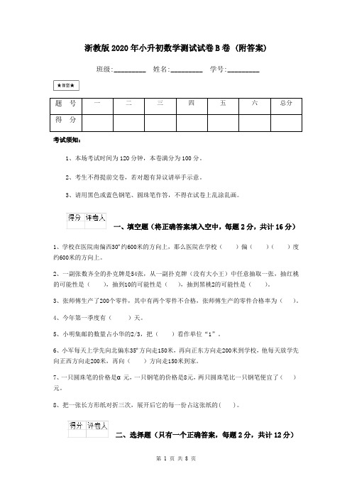 浙教版2020年小升初数学测试试卷B卷 (附答案)