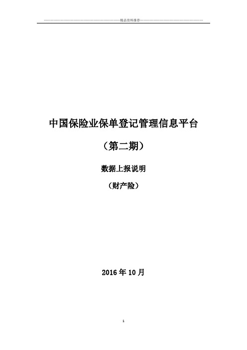 中国保险业保单登记管理信息平台(第二期)-数据报送说明(财)