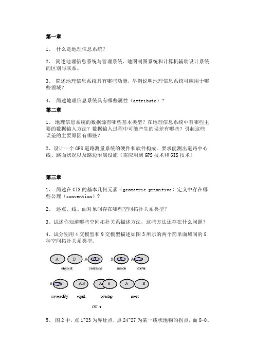 《地理信息系统原理》习题