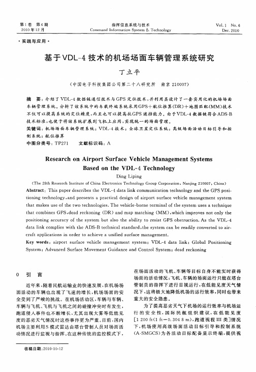 基于VDL-4技术的机场场面车辆管理系统研究