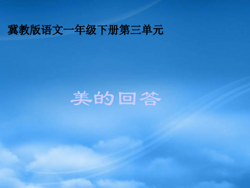 一年级语文下册 美的回答 冀教-A3演示文稿设计与制作【微能力认证优秀作业】