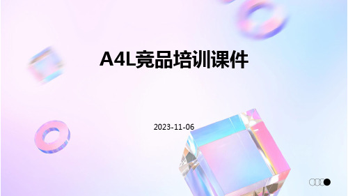 A4L竞品培训课件