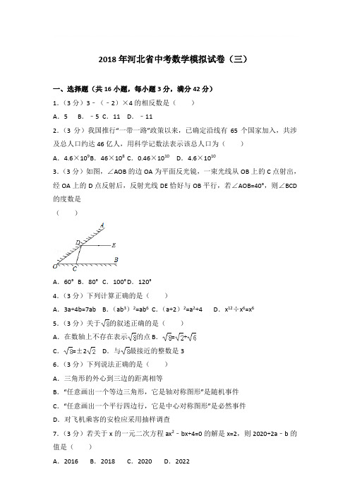 2018年河北省中考数学三模试卷带答案解析(解析版)