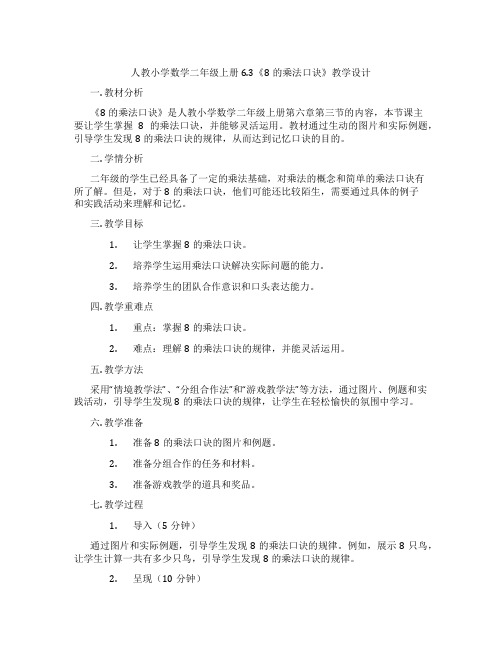 人教小学数学二年级上册6.3《8的乘法口诀》教学设计