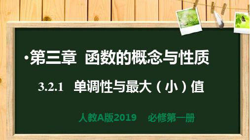 函数的单调性课件-高一上学期数学人教A版(2019)必修第一册