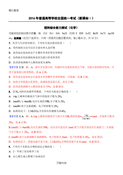 (完整版)2016年高考全国1卷理综化学试题(精准解析)(Word版)