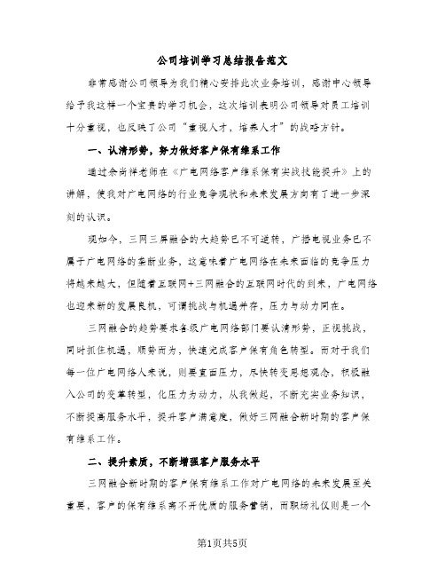 公司培训学习总结报告范文（2篇）