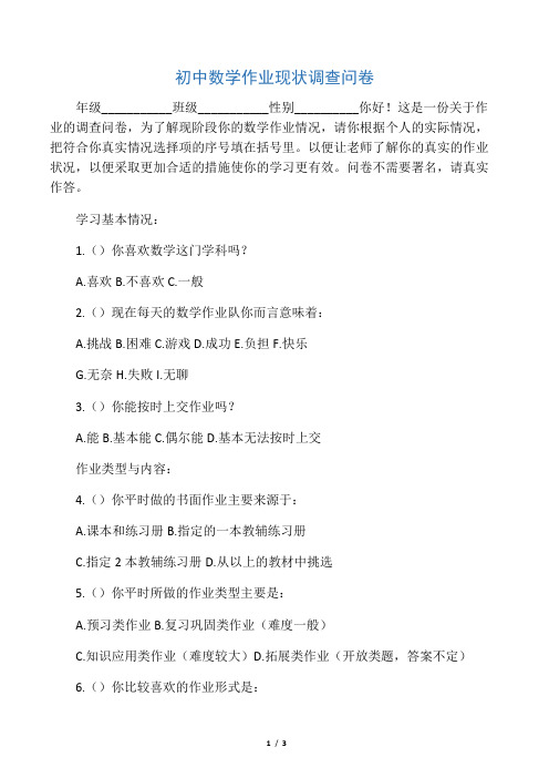 初中数学作业现状调查问卷