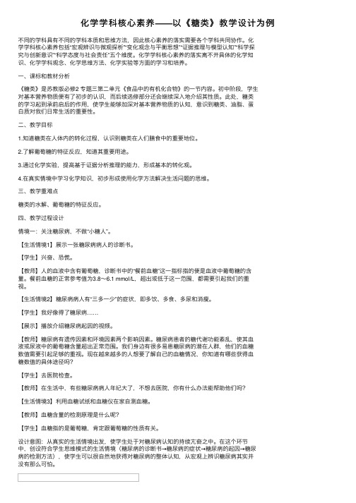 化学学科核心素养——以《糖类》教学设计为例