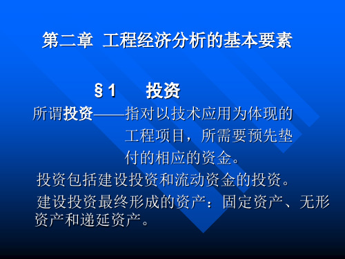 技术经济学 whu 双学位 第二章