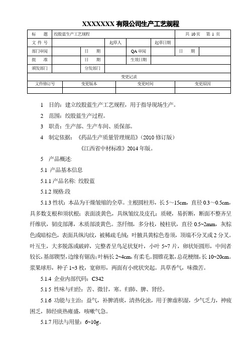 绞股蓝生产工艺规程