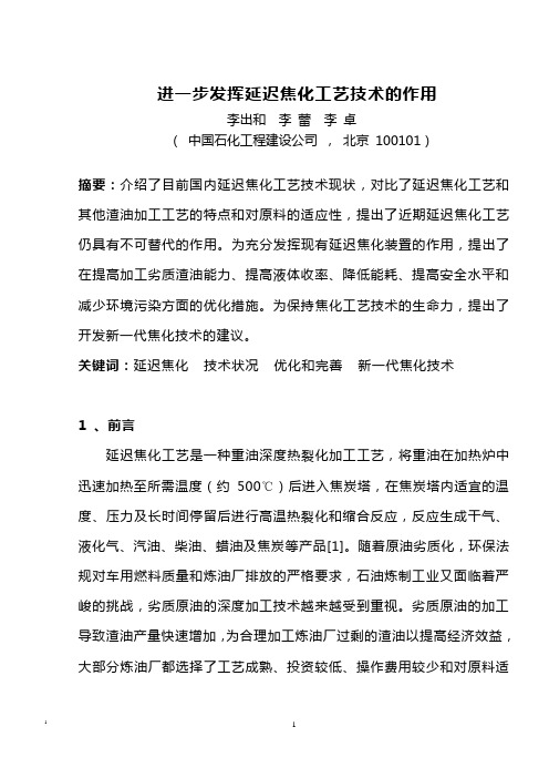 SEI进一步发挥延迟焦化工艺技术的作用解析