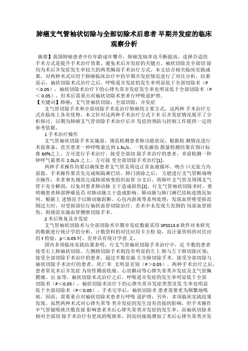 肺癌支气管袖状切除与全部切除术后患者 早期并发症的临床观察分析