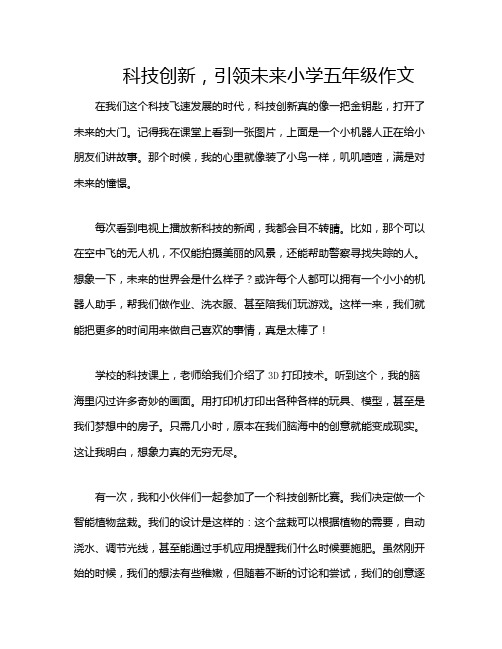 科技创新,引领未来小学五年级作文