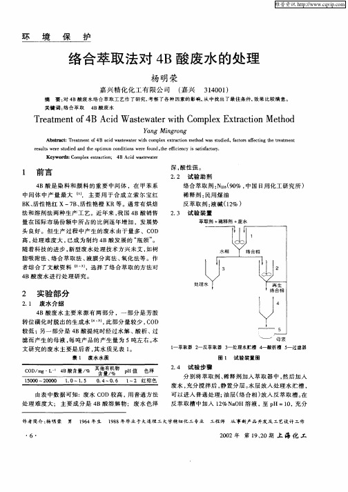 络合萃取法对4B酸废水的处理