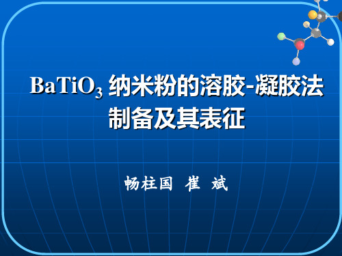 BaTiO3纳米粉的溶胶凝胶法制备及其表征.