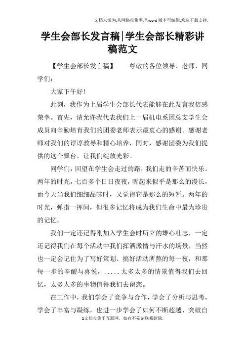 学生会部长发言稿-学生会部长精彩讲稿范文