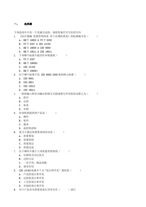 ISO 13485内审员考核试题