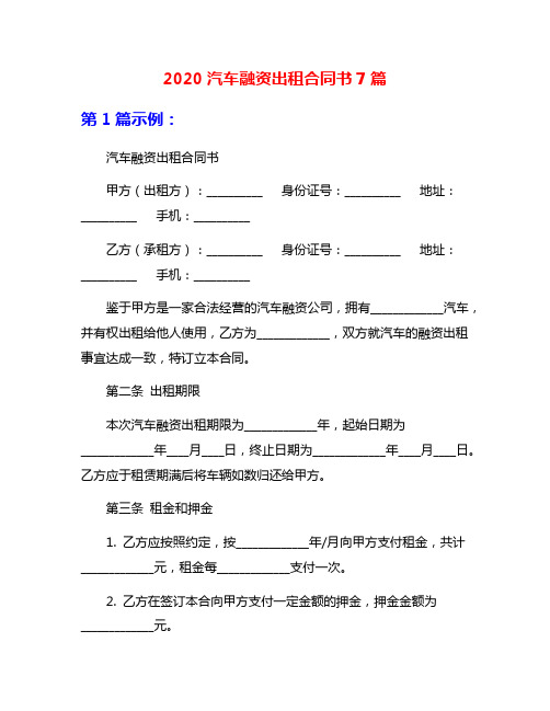 2020汽车融资出租合同书7篇