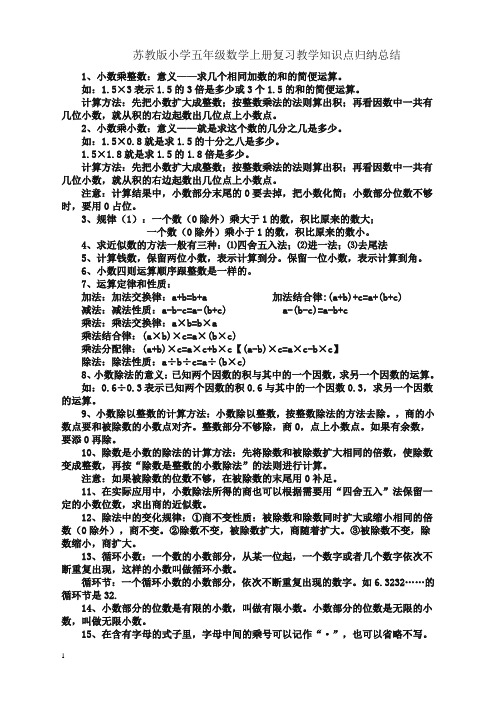 高分必备-苏教版小学数学五年级上册知识点总结(精编本)