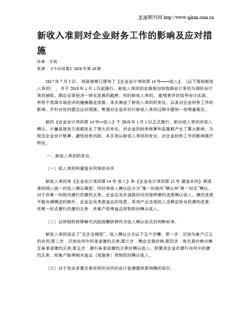 新收入准则对企业财务工作的影响及应对措施