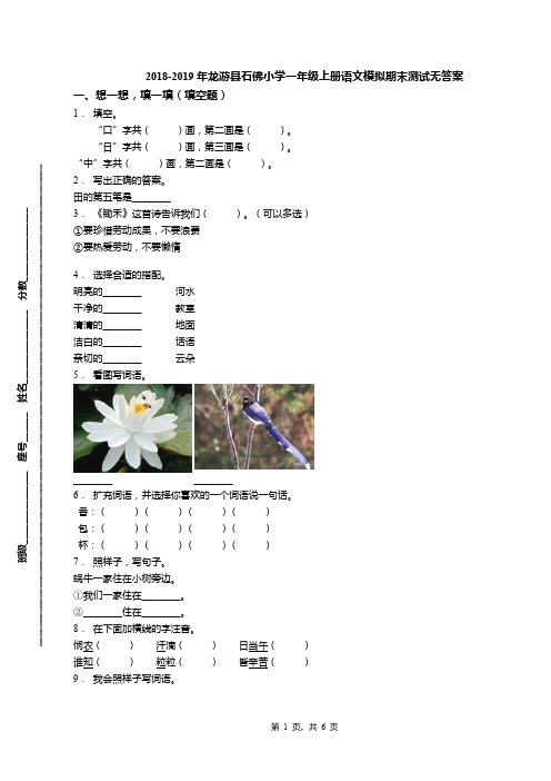 2018-2019年龙游县石佛小学一年级上册语文模拟期末测试无答案