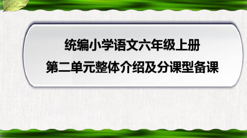 【教师必备】部编版六年级语文上册第二单元【集体备课】