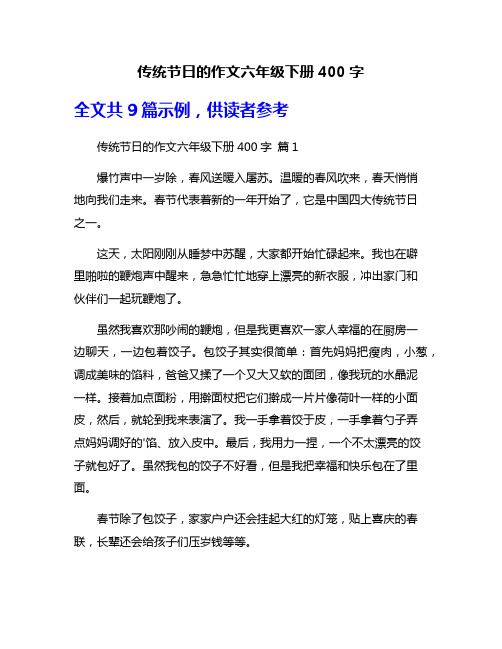 传统节日的作文六年级下册400字