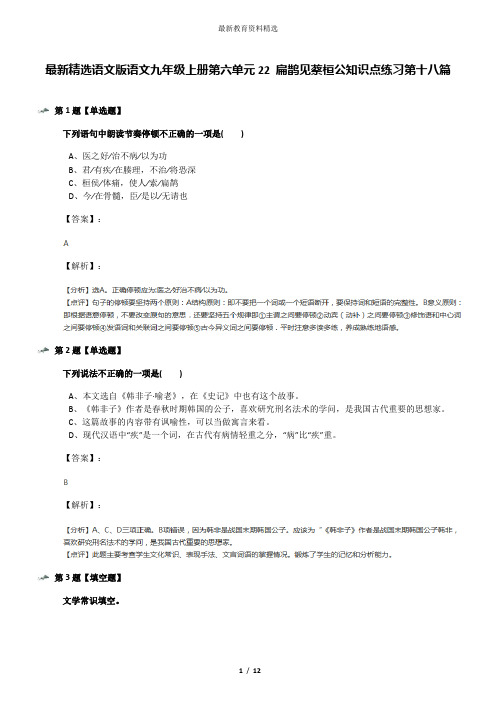 最新精选语文版语文九年级上册第六单元22 扁鹊见蔡桓公知识点练习第十八篇