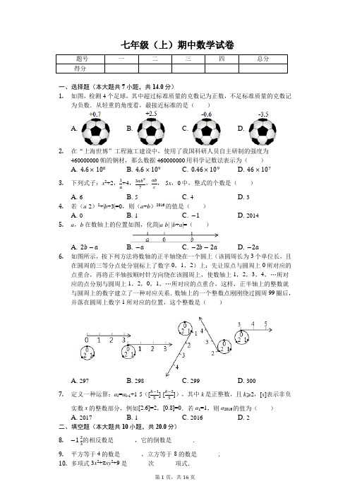 江苏省常州 七年级(上)期中数学试卷-(含答案)