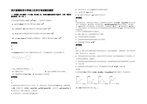 四川省绵阳市中学高三化学月考试题含解析