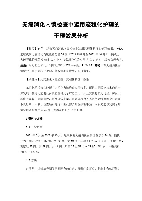 无痛消化内镜检查中运用流程化护理的干预效果分析