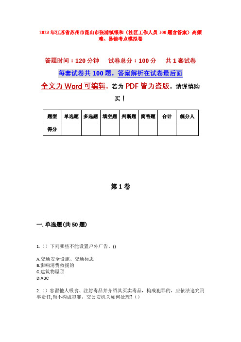 2023年江苏省苏州市昆山市张浦镇银和(社区工作人员100题含答案)高频难、易错考点模拟卷