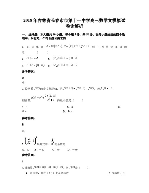 2018年吉林省长春市市第十一中学高三数学文模拟试卷含解析