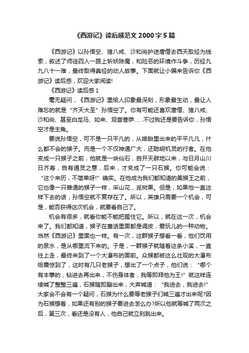 《西游记》读后感范文2000字5篇