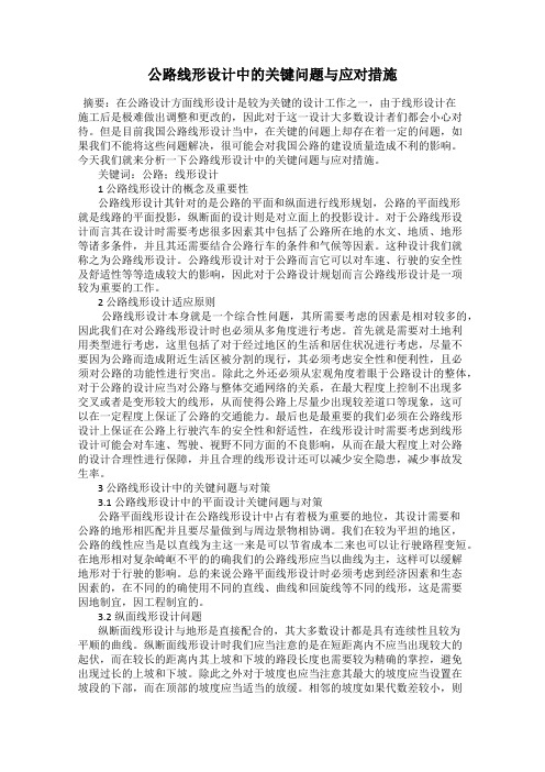 公路线形设计中的关键问题与应对措施