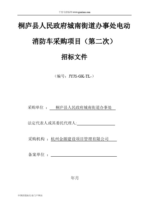 街道办事处电动消防车采购项目的公开招投标书范本