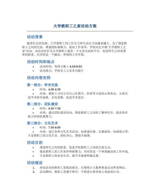 大学教职工之家活动方案