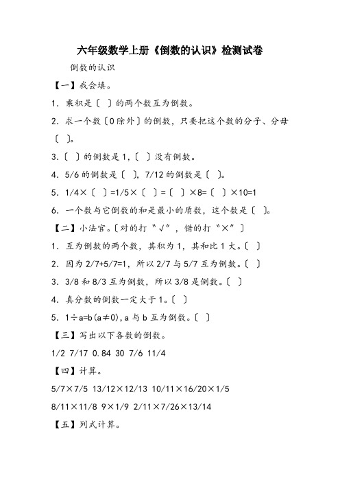 六年级数学上册《倒数的认识》检测试卷