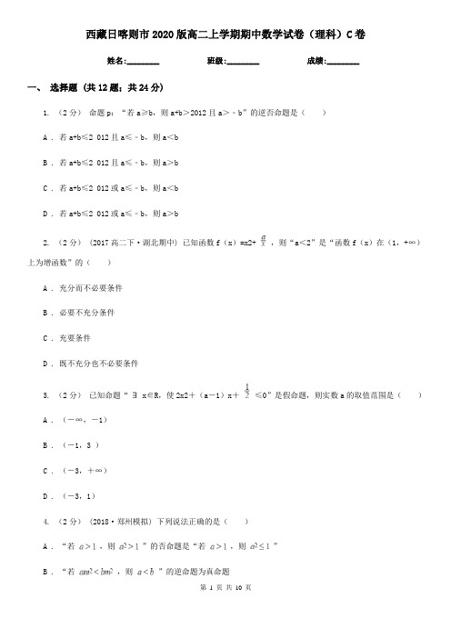 西藏日喀则市2020版高二上学期期中数学试卷(理科)C卷