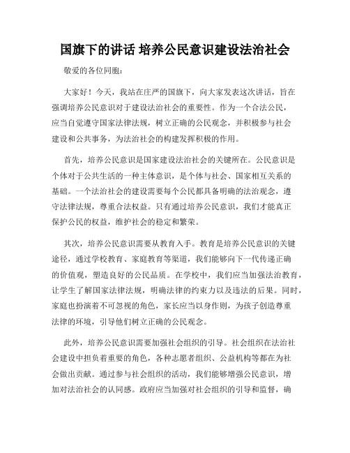 国旗下的讲话 培养公民意识建设法治社会