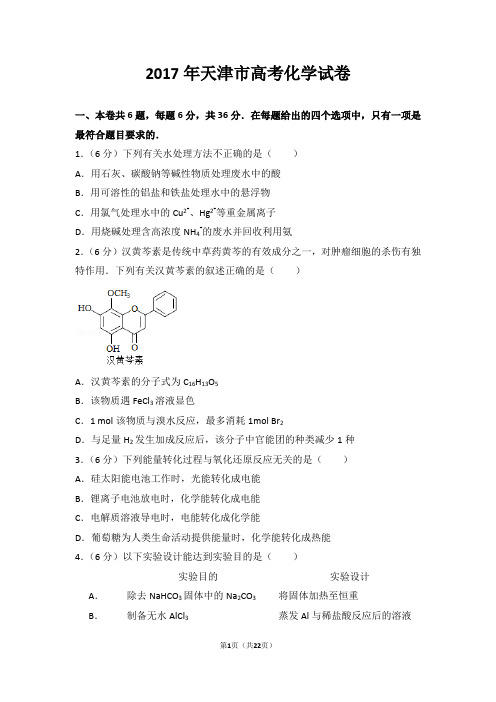 2017年天津市高考化学试卷 Word版免费下载