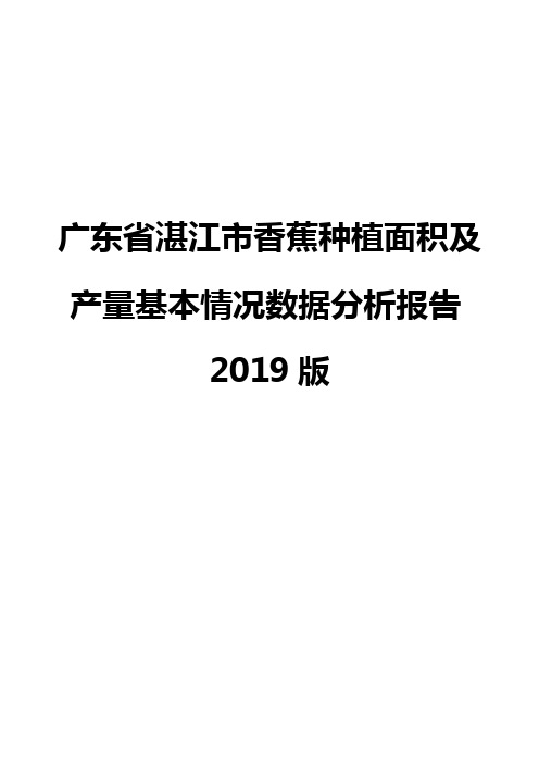 广东省湛江市香蕉种植面积及产量基本情况数据分析报告2019版