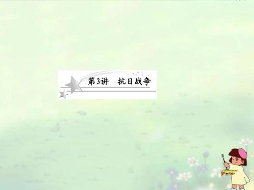 2013高考历史总复习 4-3 抗日战争课件 新人教版必修1
