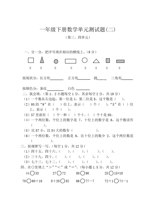 人教版一年级下册数学第三、四单元测试题