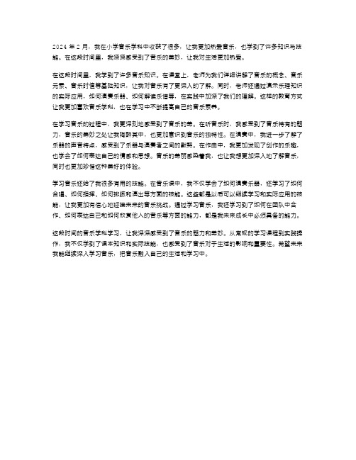 2024年2月小学音乐学科学习心得体会范文