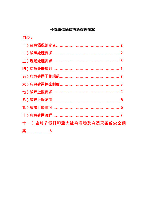 长春电信通信保障应急预案(节假日,重大社会互动,自然灾害)