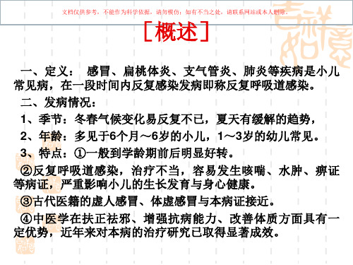 中医儿科学肺系疾病反复呼吸道感染培训课件