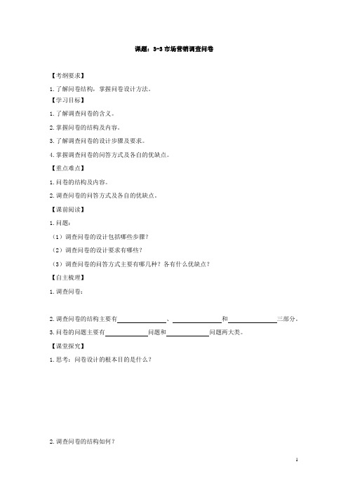 【江苏】中职市场营销学(主编胡志勇 商业版)一轮复习学案：3.3 市场营销信息调查问卷