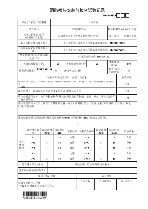 建筑工程-消防喷头安装前检查试验记录-填写范例